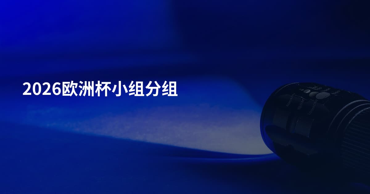 2026欧洲杯小组分组