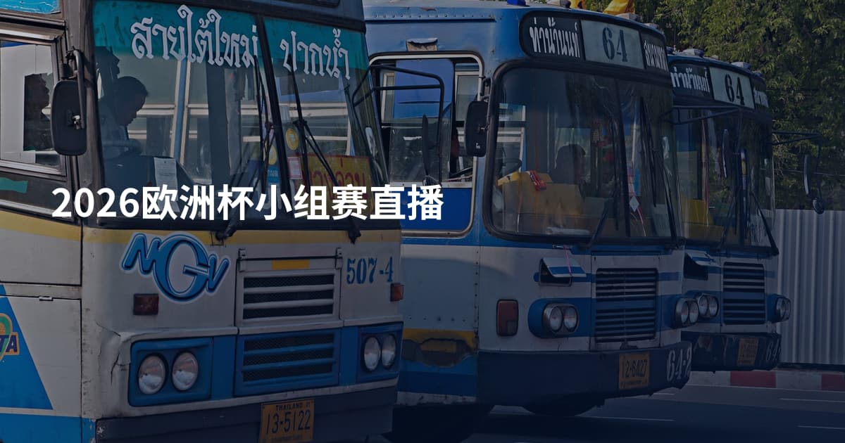 2026欧洲杯小组赛直播