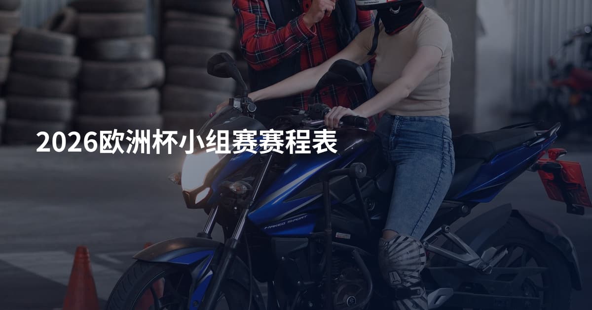 2026欧洲杯小组赛赛程表