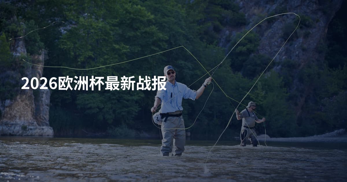 2026欧洲杯最新战报