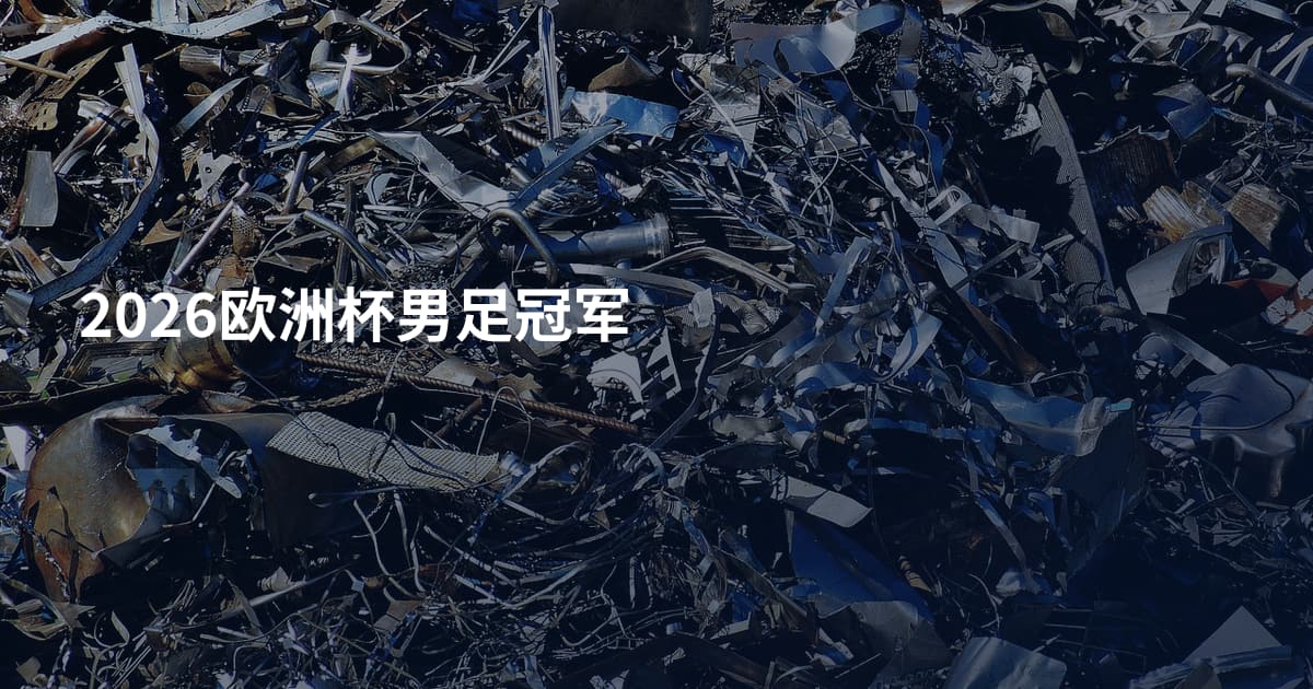 2026欧洲杯男足冠军
