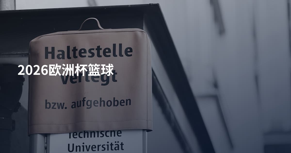 2026欧洲杯篮球