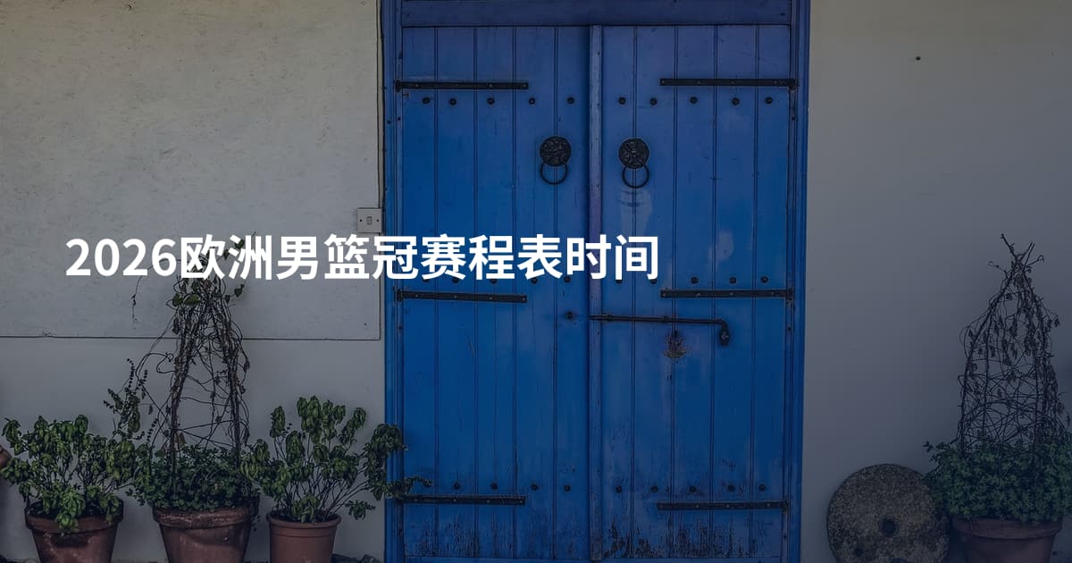 2026欧洲男篮冠赛程表时间