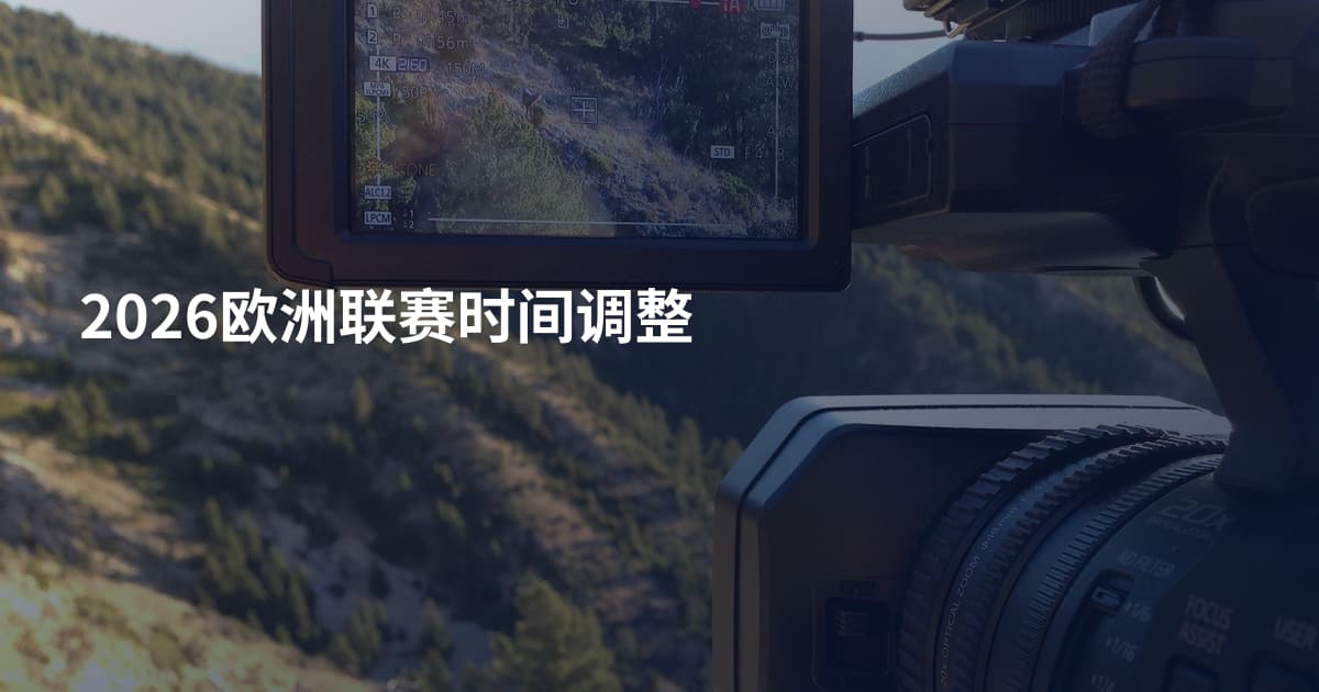 2026欧洲联赛时间调整