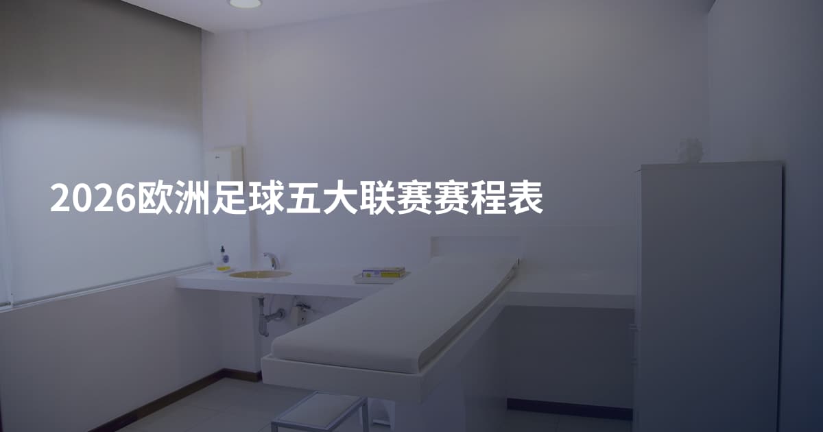 2026欧洲足球五大联赛赛程表