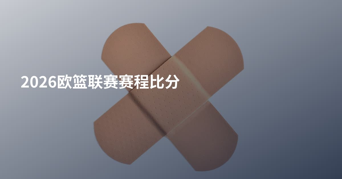 2026欧篮联赛赛程比分