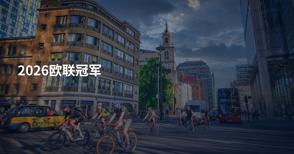 2026欧联冠军