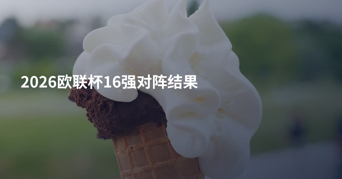 2026欧联杯16强对阵结果