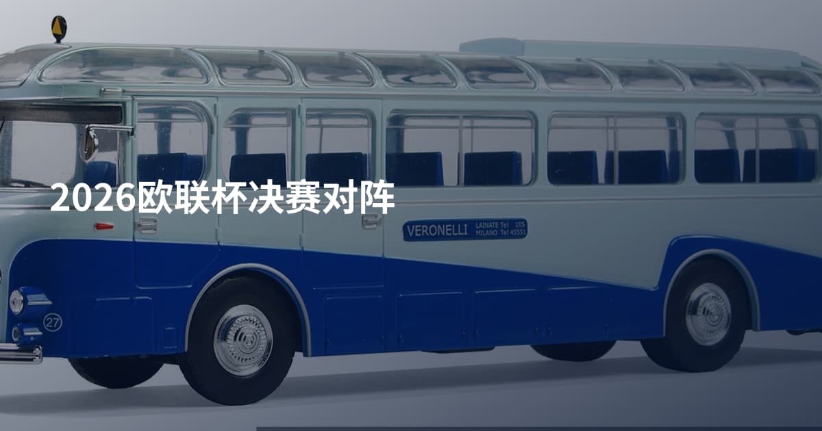 2026欧联杯决赛对阵
