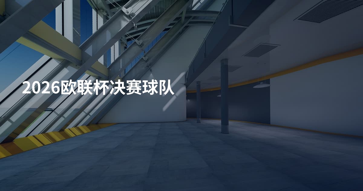2026欧联杯决赛球队