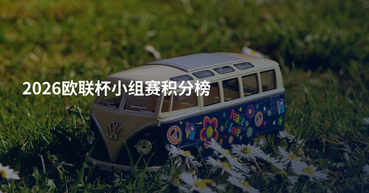 2026欧联杯小组赛积分榜