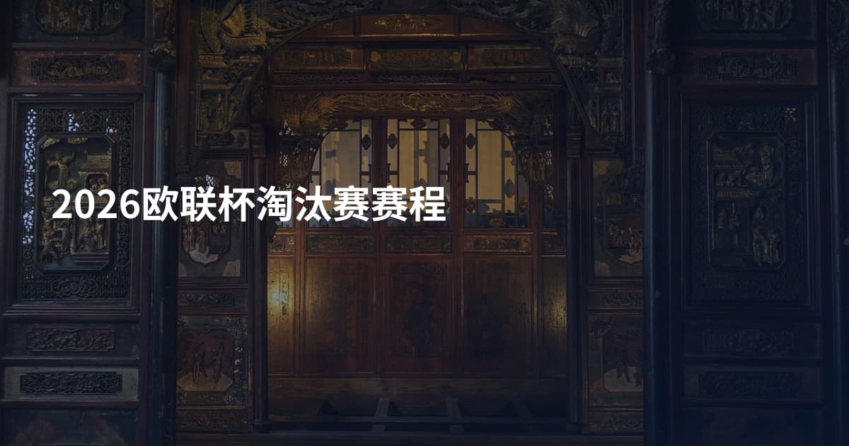 2026欧联杯淘汰赛赛程