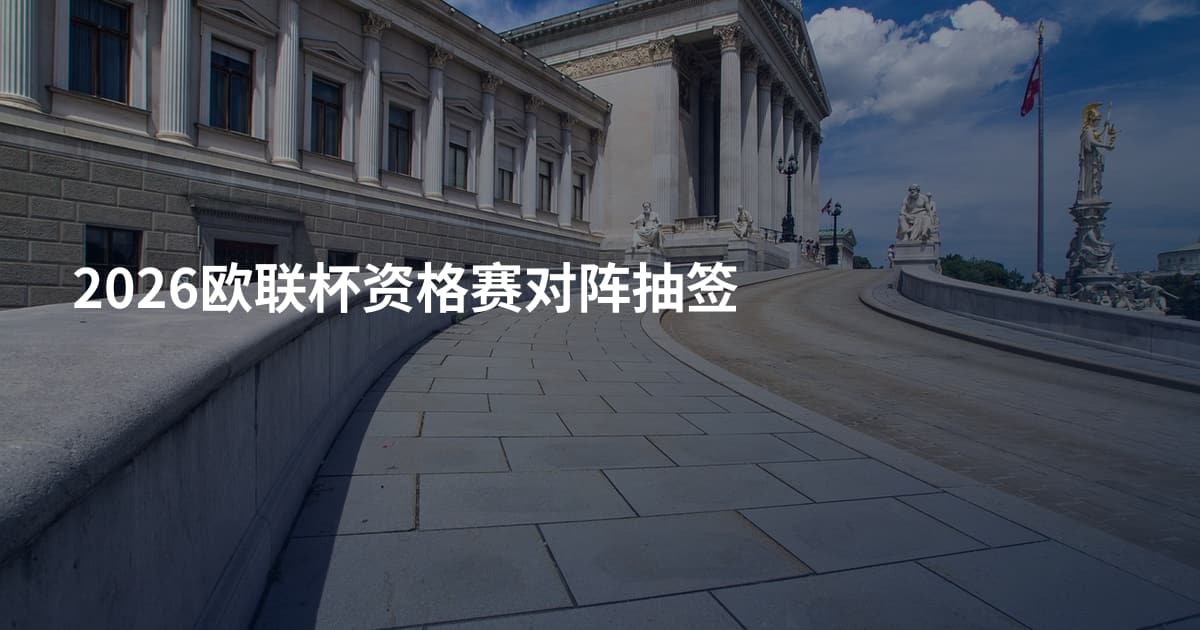 2026欧联杯资格赛对阵抽签
