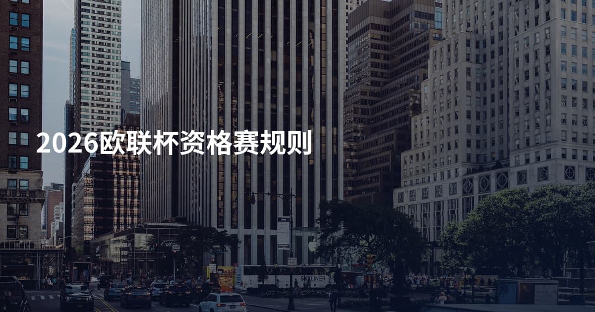 2026欧联杯资格赛规则