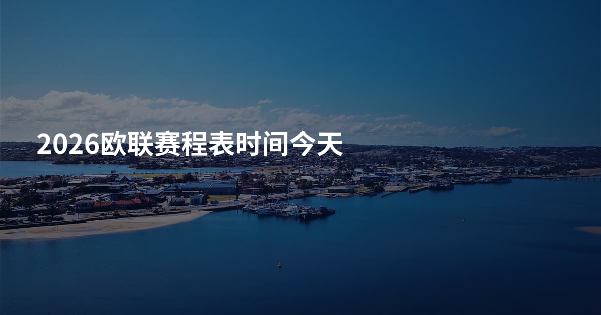 2026欧联赛程表时间今天