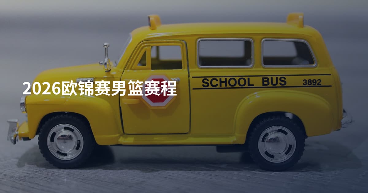 2026欧锦赛男篮赛程