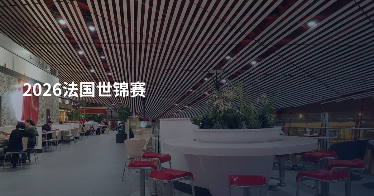 2026法国世锦赛