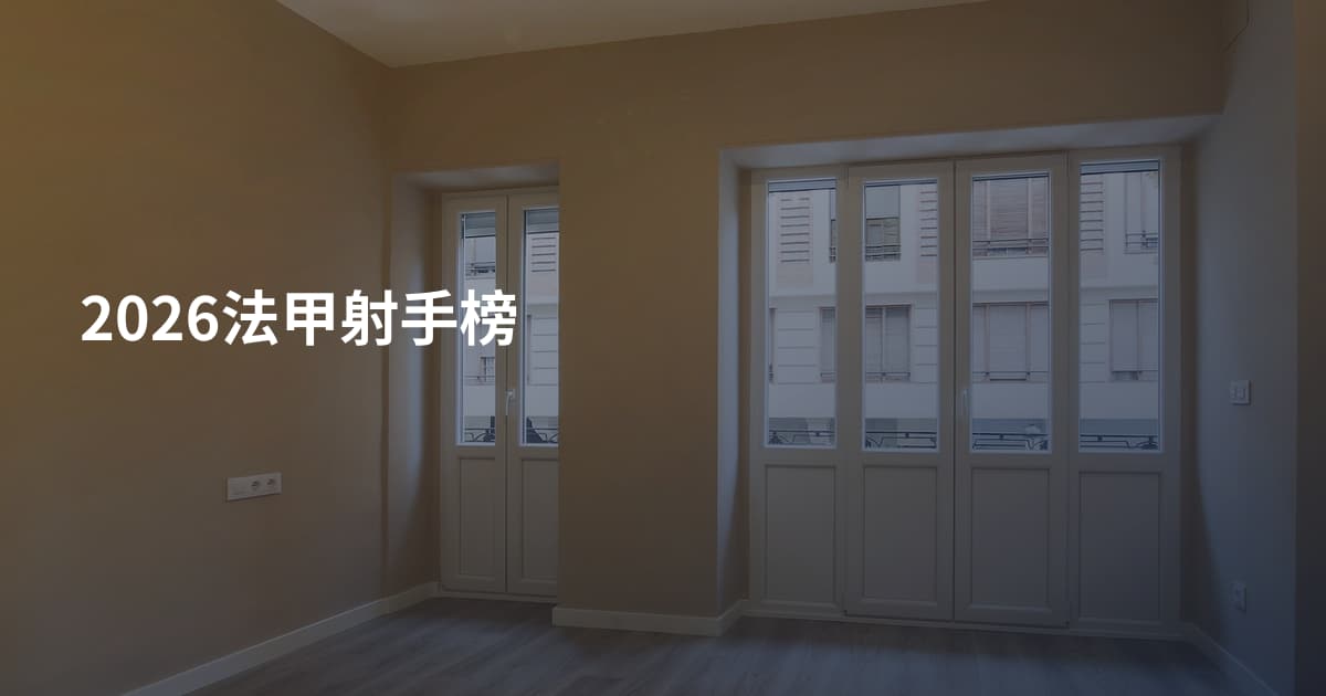 2026法甲射手榜