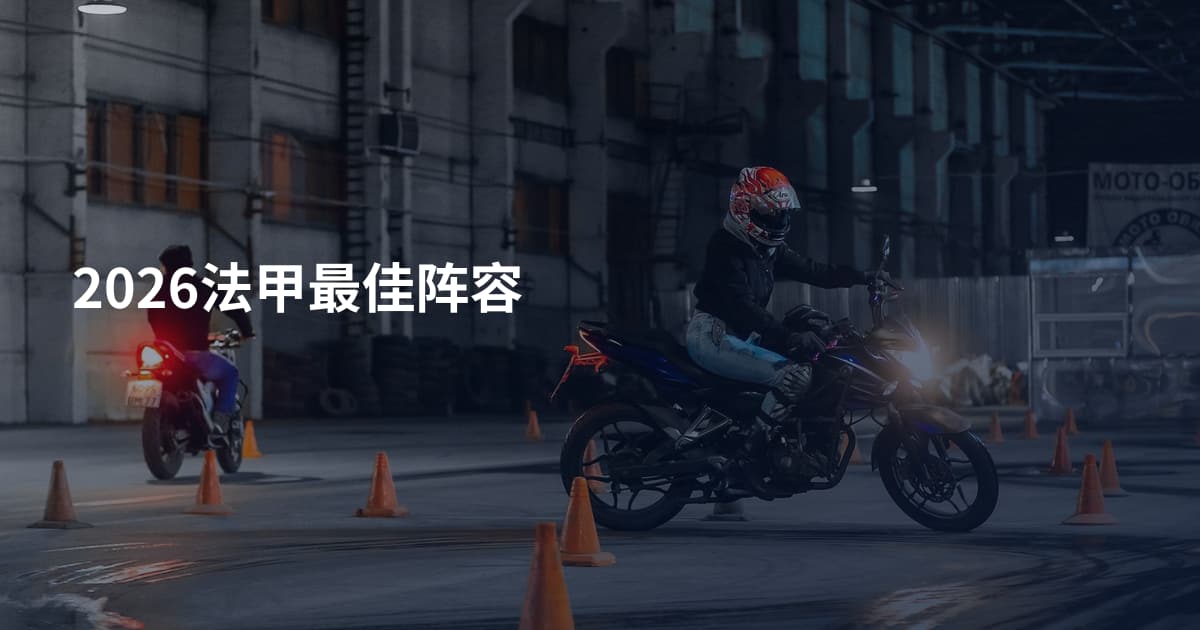 2026法甲最佳阵容