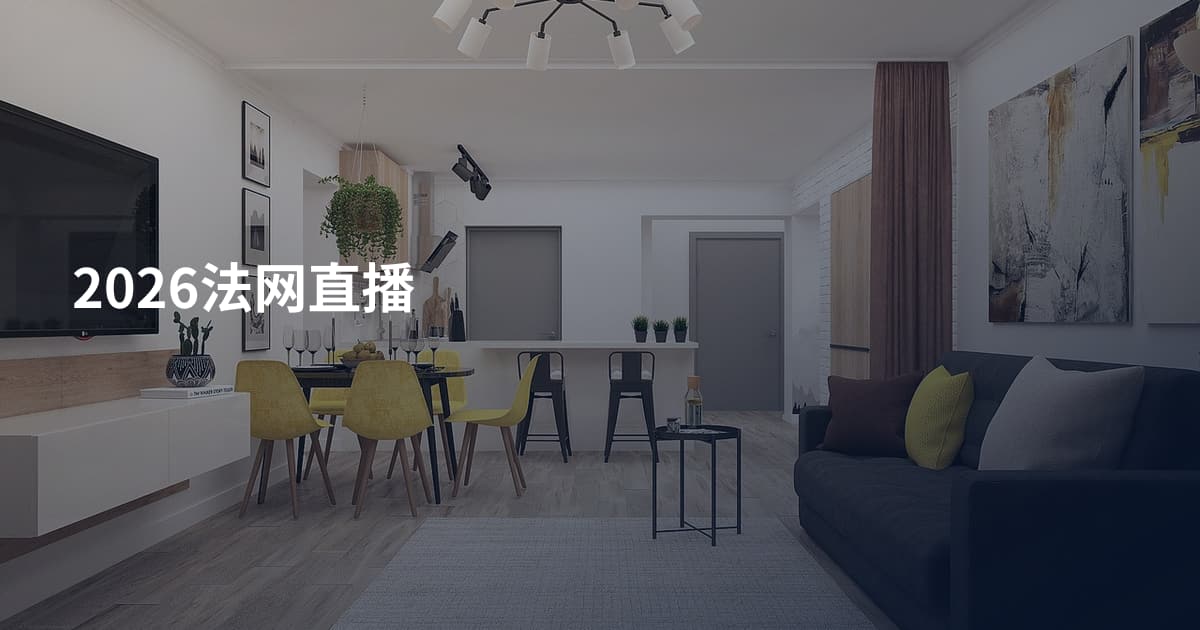 2026法网直播