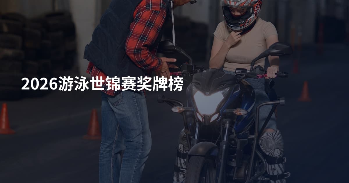 2026游泳世锦赛奖牌榜
