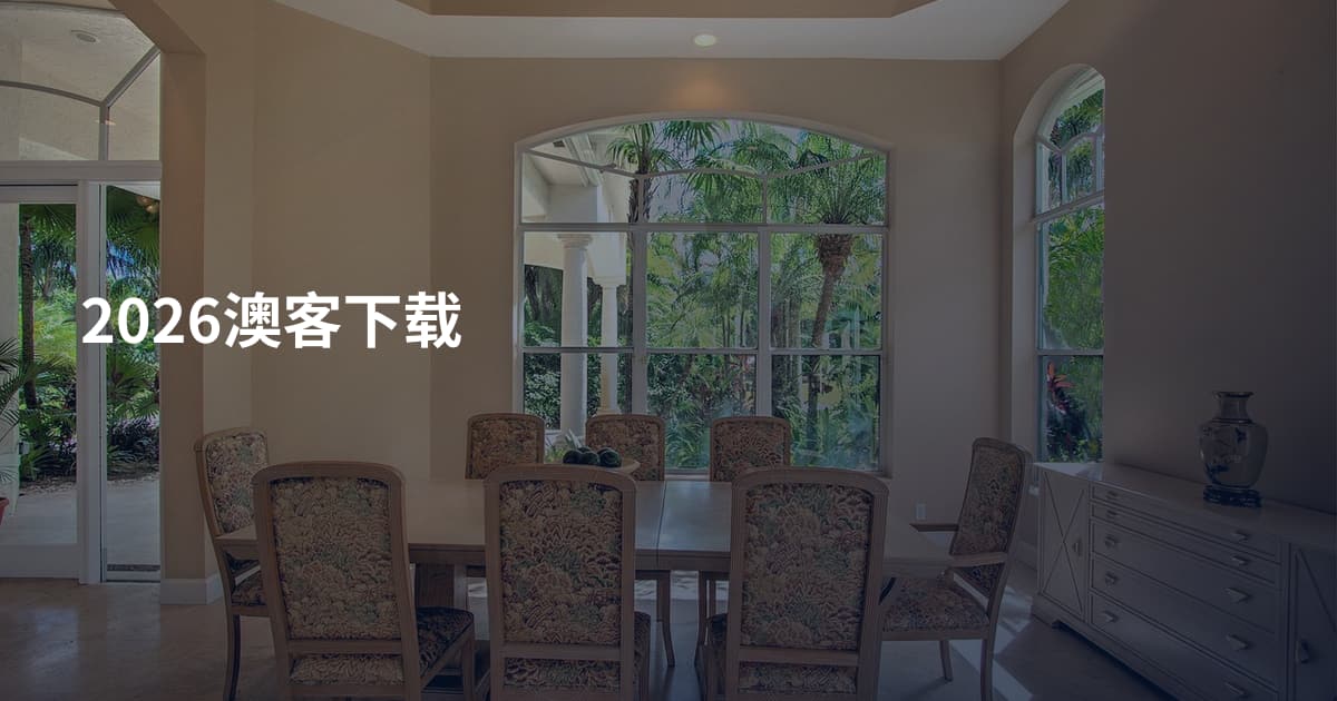 2026澳客下载
