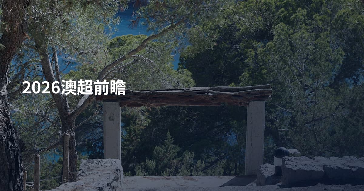 2026澳超前瞻
