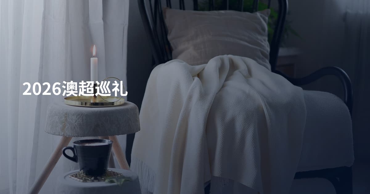 2026澳超巡礼