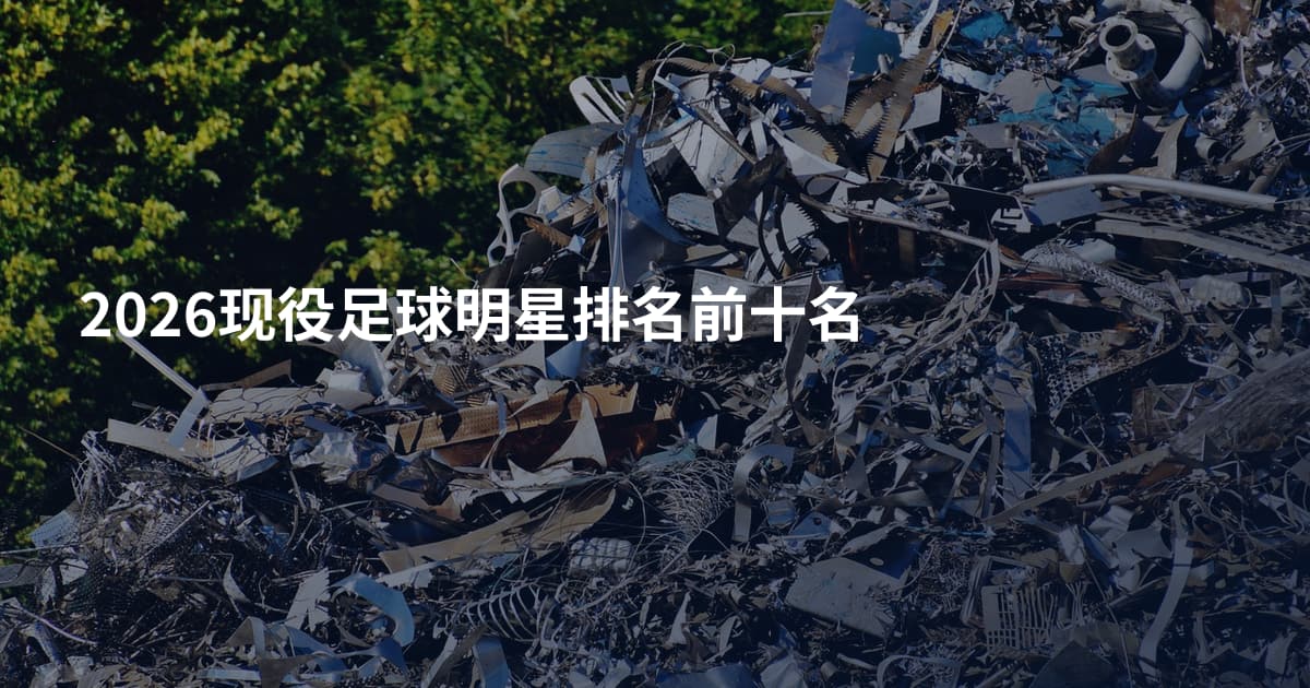 2026现役足球明星排名前十名