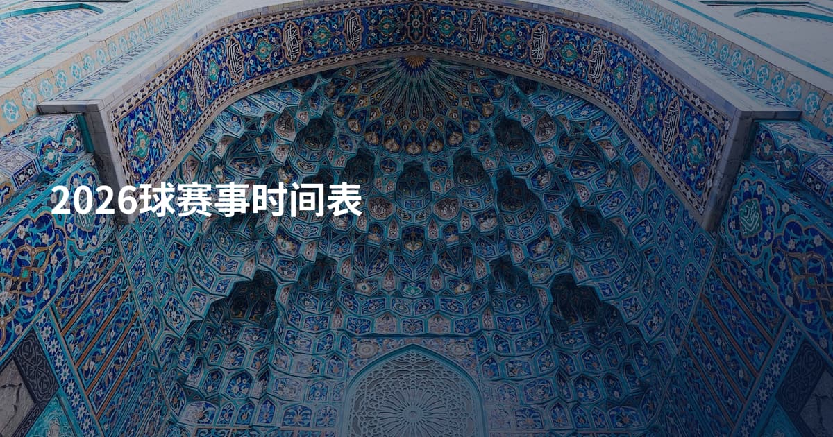 2026球赛事时间表