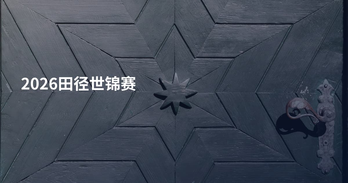 2026田径世锦赛
