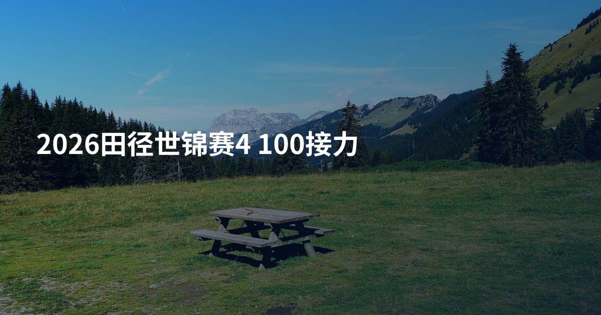 2026田径世锦赛4 100接力