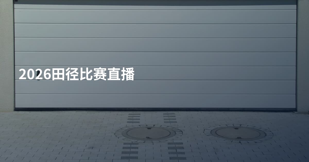 2026田径比赛直播