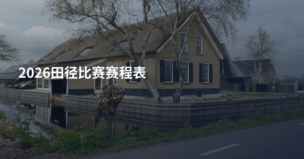 2026田径比赛赛程表