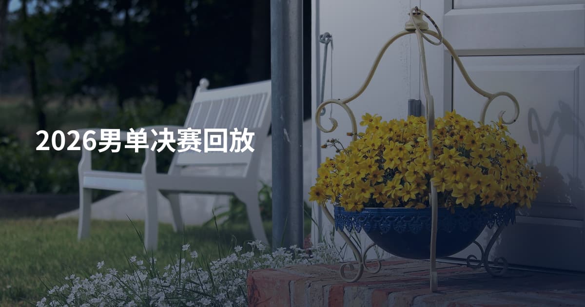 2026男单决赛回放