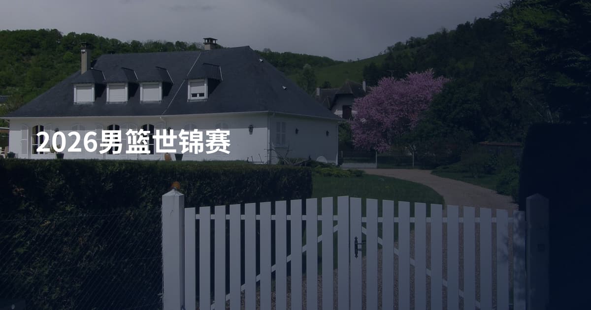 2026男篮世锦赛