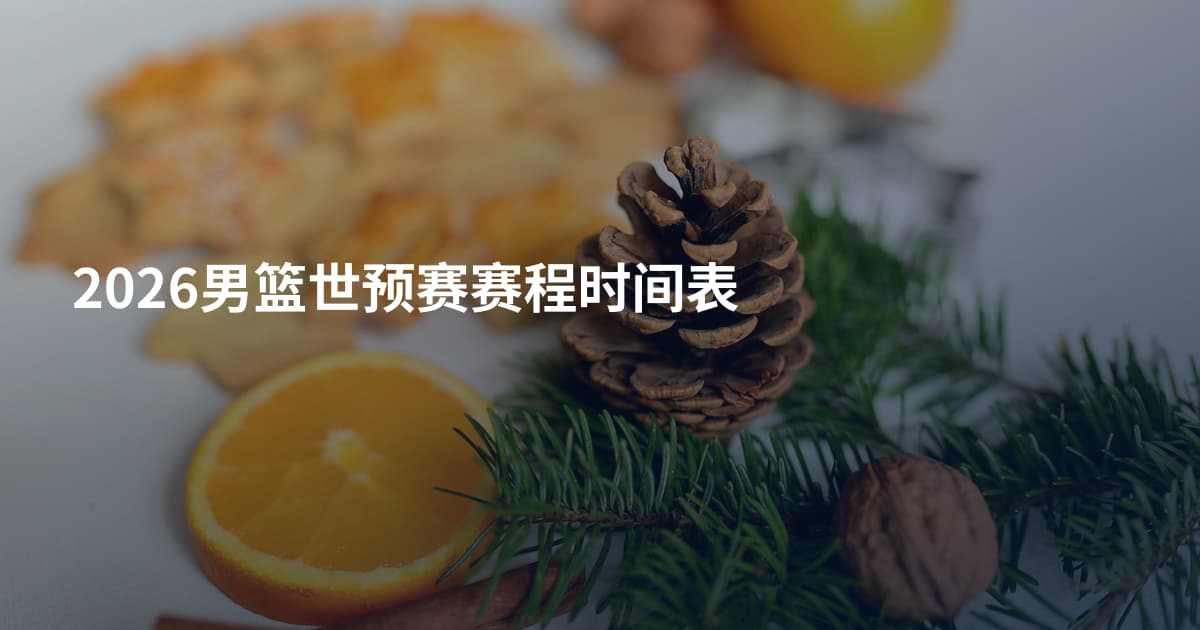 2026男篮世预赛赛程时间表