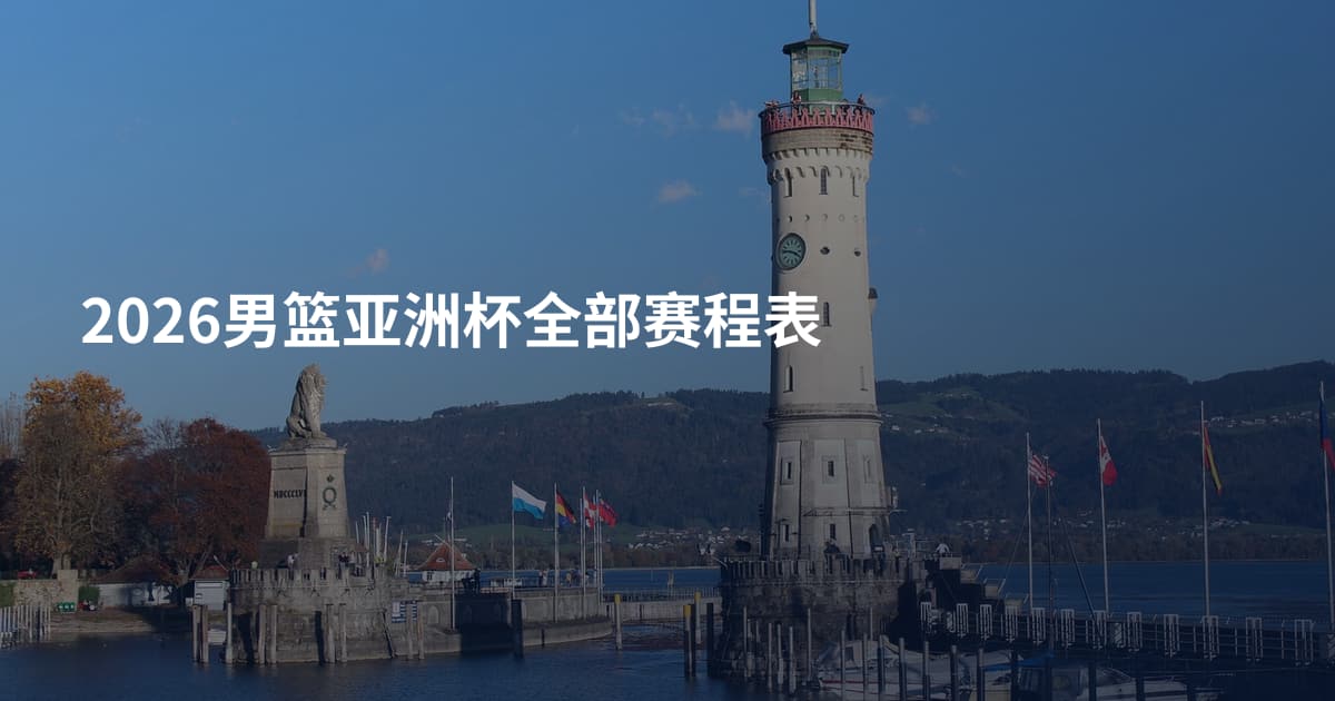 2026男篮亚洲杯全部赛程表