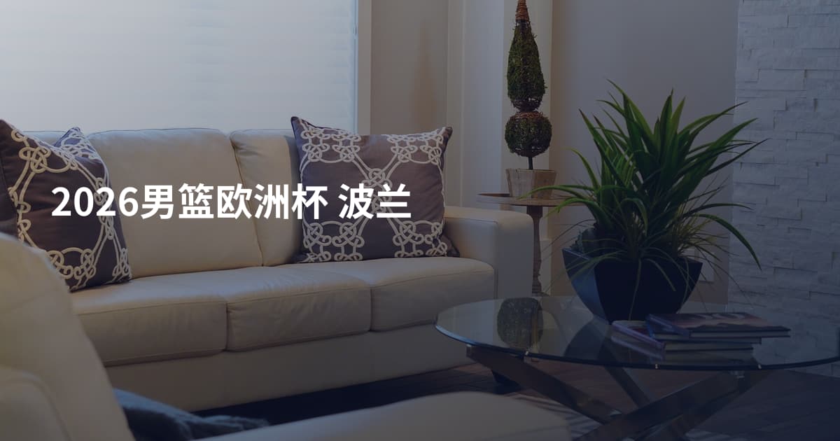 2026男篮欧洲杯 波兰