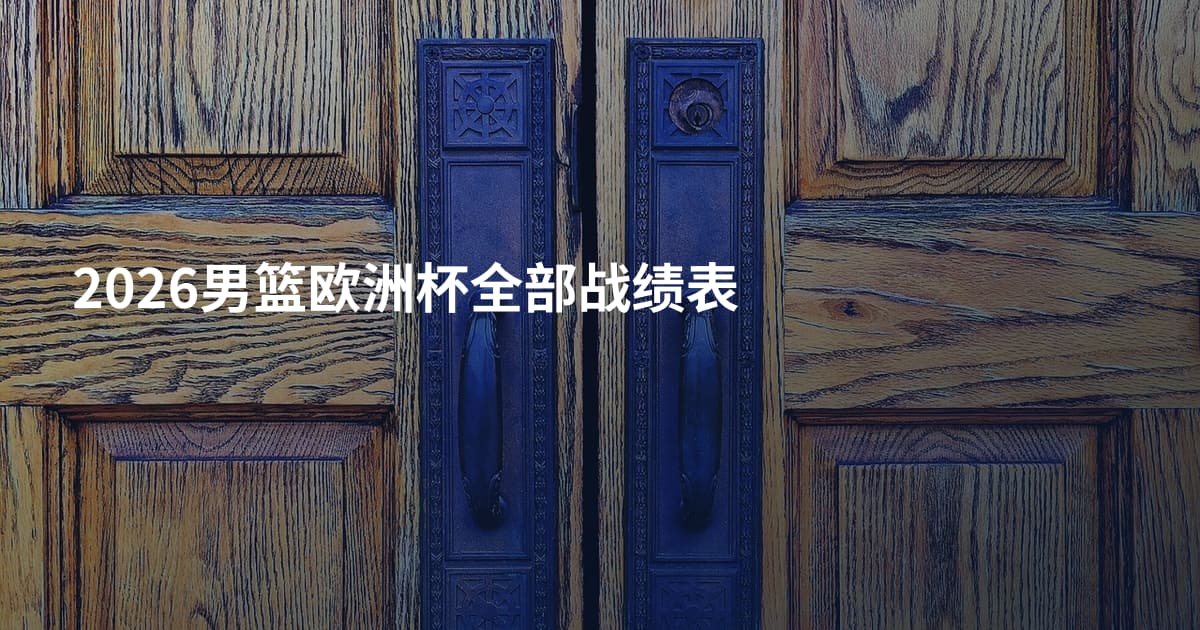 2026男篮欧洲杯全部战绩表