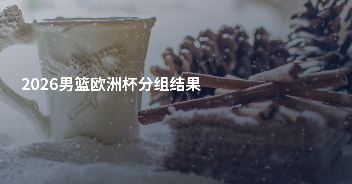 2026男篮欧洲杯分组结果
