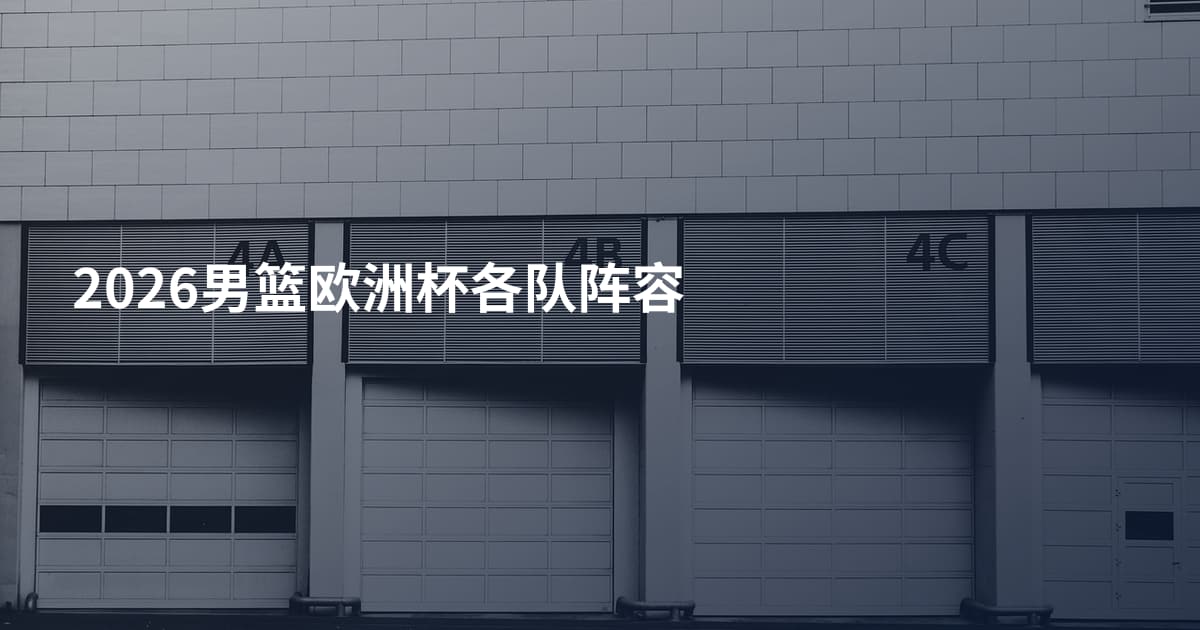 2026男篮欧洲杯各队阵容