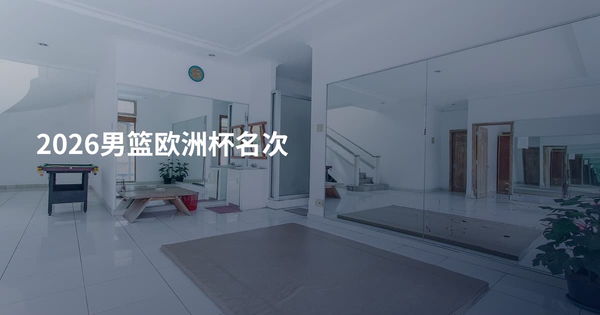 2026男篮欧洲杯名次