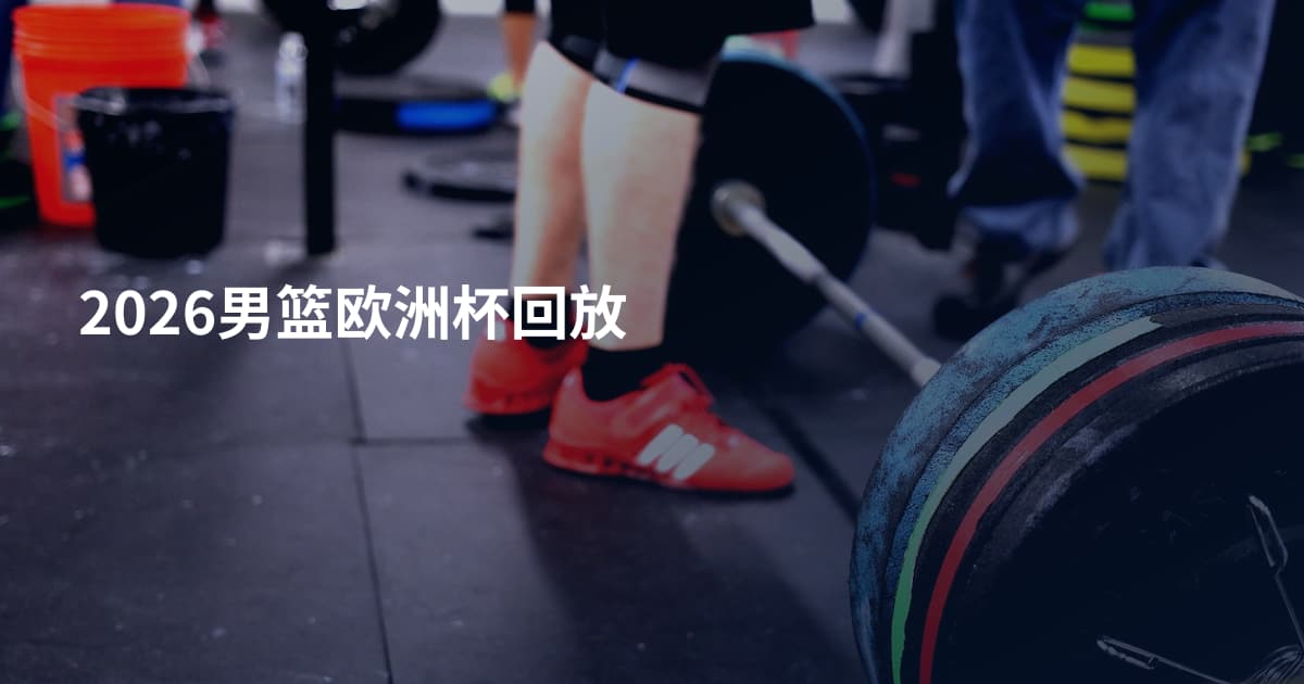 2026男篮欧洲杯回放