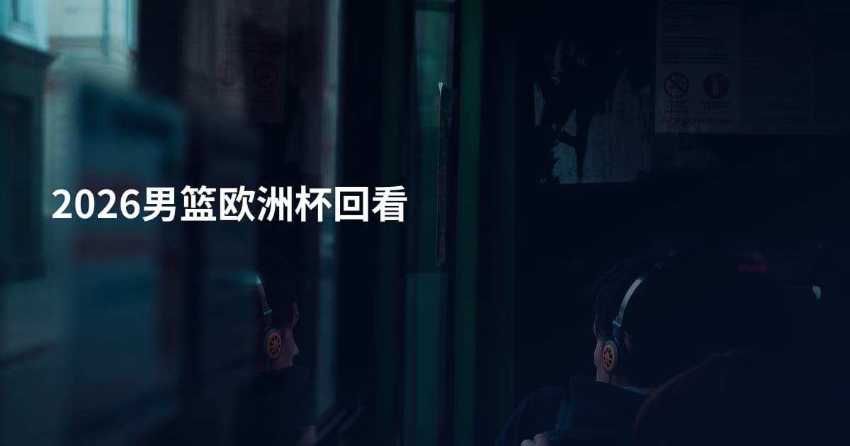 2026男篮欧洲杯回看