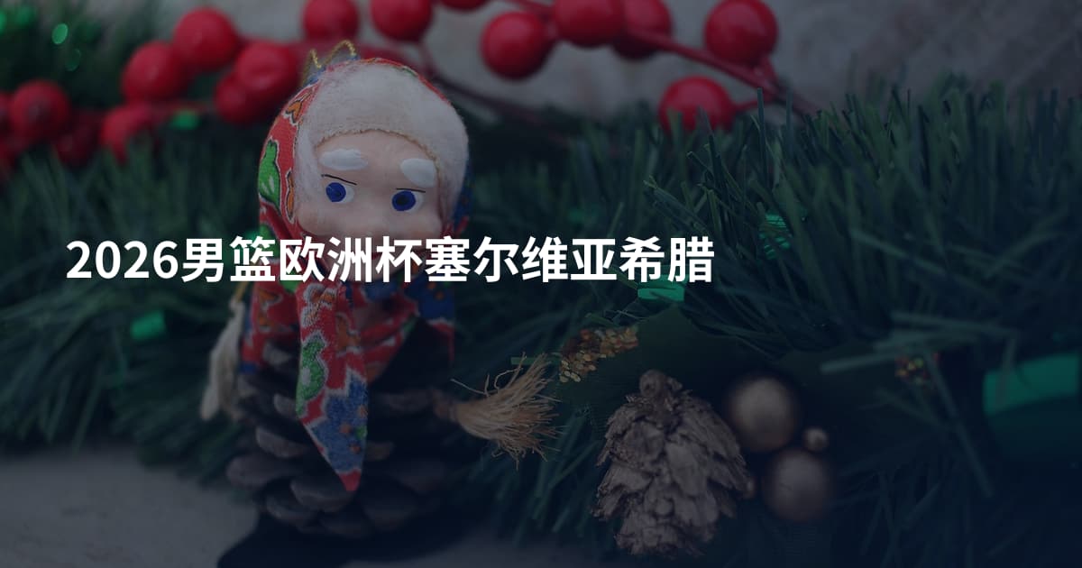 2026男篮欧洲杯塞尔维亚希腊