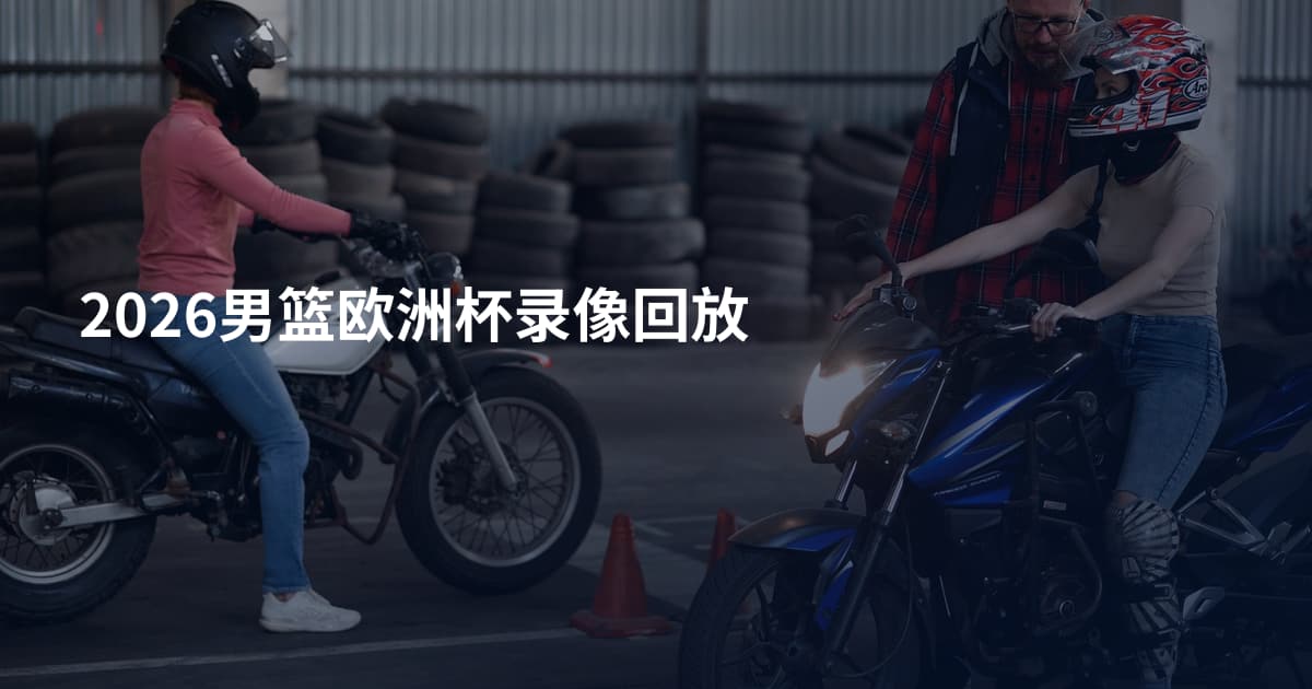 2026男篮欧洲杯录像回放