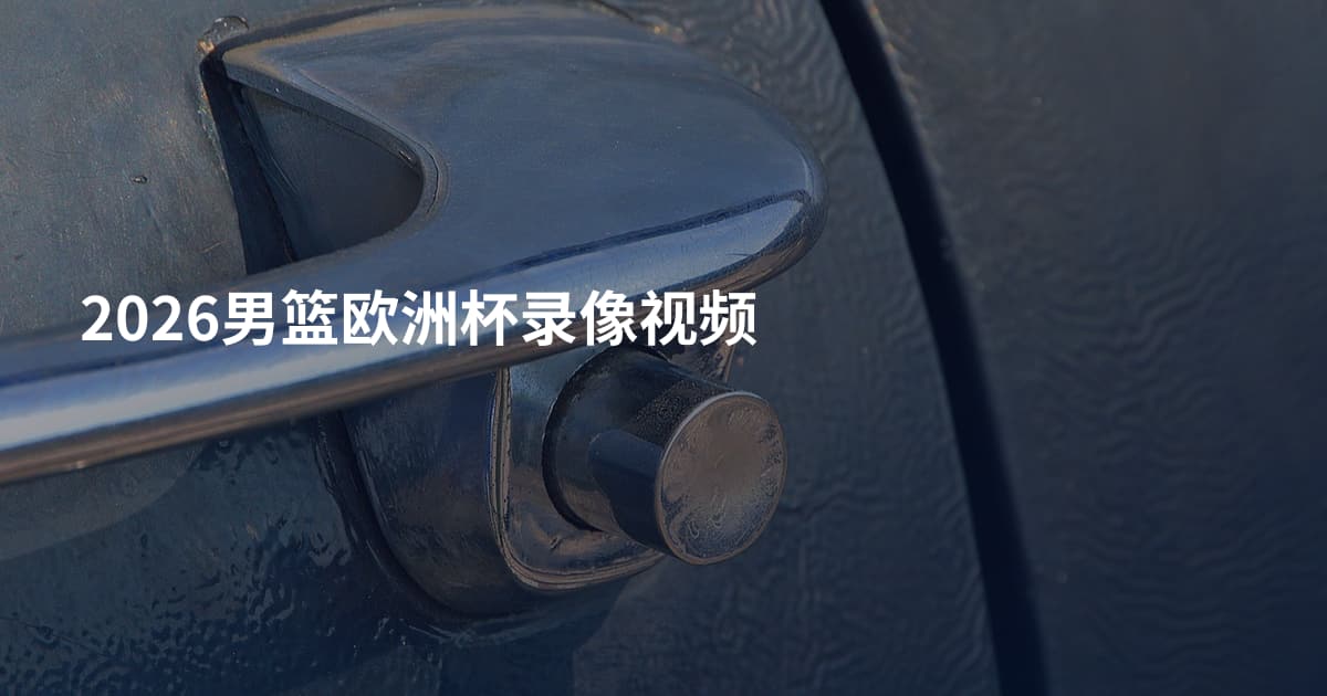 2026男篮欧洲杯录像视频