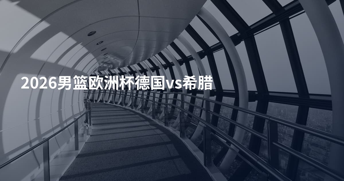 2026男篮欧洲杯德国vs希腊