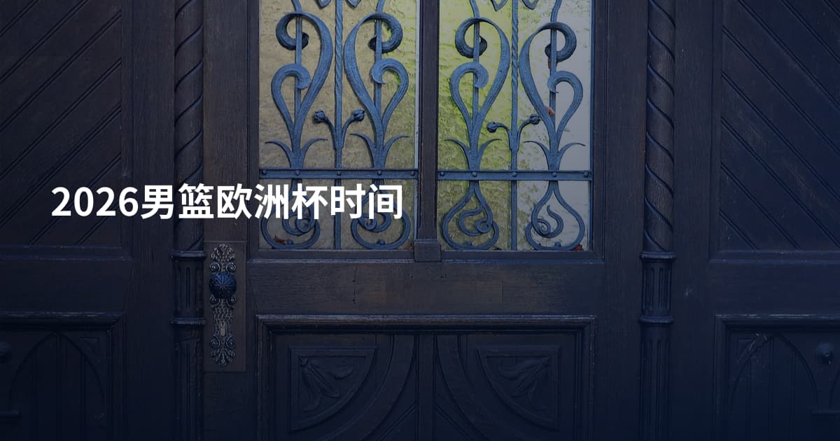 2026男篮欧洲杯时间